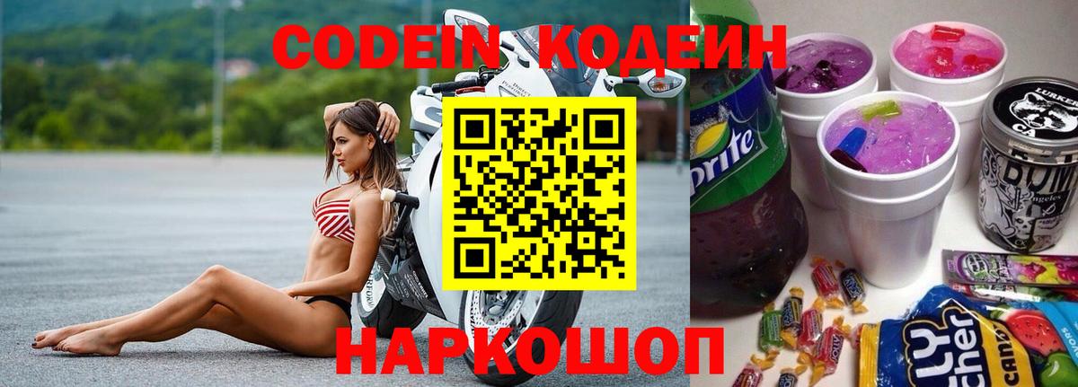 Нефтеюганск  Codein напиток Lean (лин)  Вход с VPN  Кодеин Purple Drank 